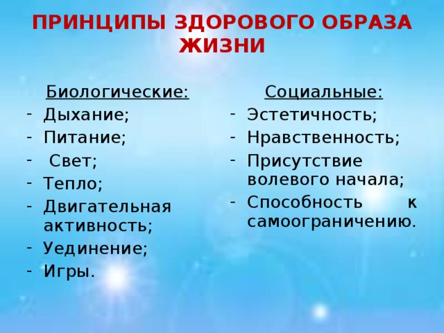 ПРИНЦИПЫ ЗДОРОВОГО ОБРАЗА ЖИЗНИ Биологические:  Социальные: