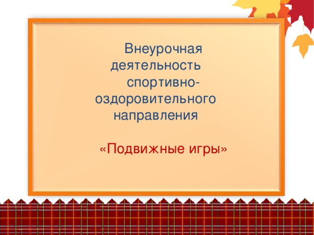 Внеурочная деятельность спортивно-оздоровительного направления «Подвижные игры»