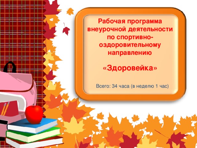 Рабочая программа внеурочной деятельности по спортивно-оздоровительному направлению  «Здоровейка» Всего: 34 часа (в неделю 1 час)