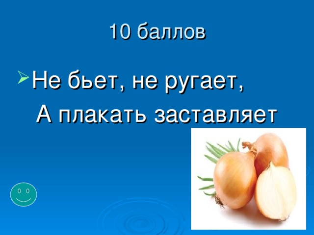 10 баллов Не бьет, не ругает,  А плакать заставляет