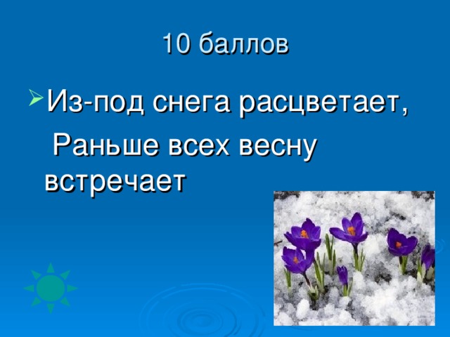 Из-под снега расцветает,