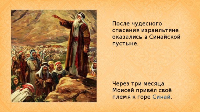 После чудесного спасения израильтяне оказались в Синайской пустыне. Через три месяца Моисей привёл своё племя к горе Синай .