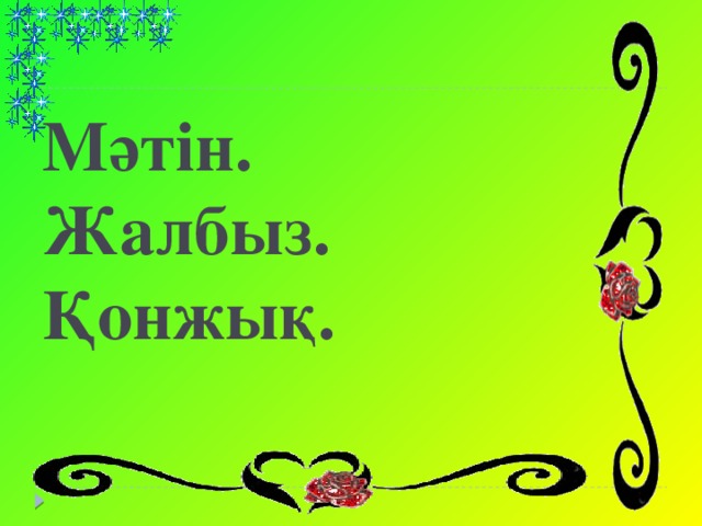 Мәтін.  Жалбыз.  Қонжық.