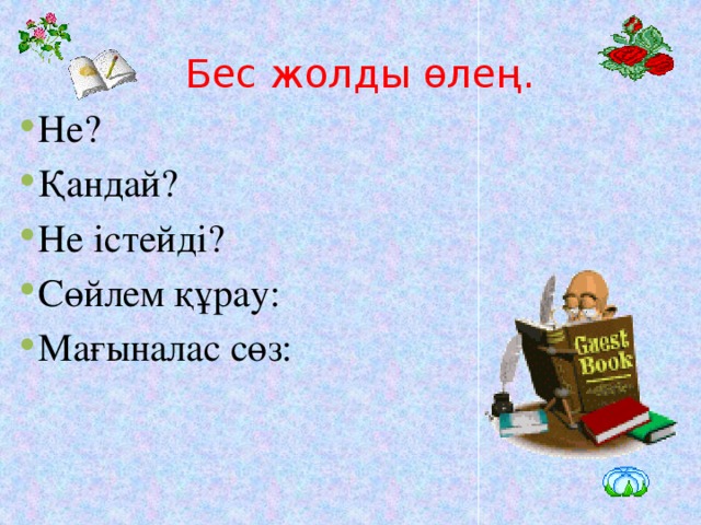 Бес жолды өлең.