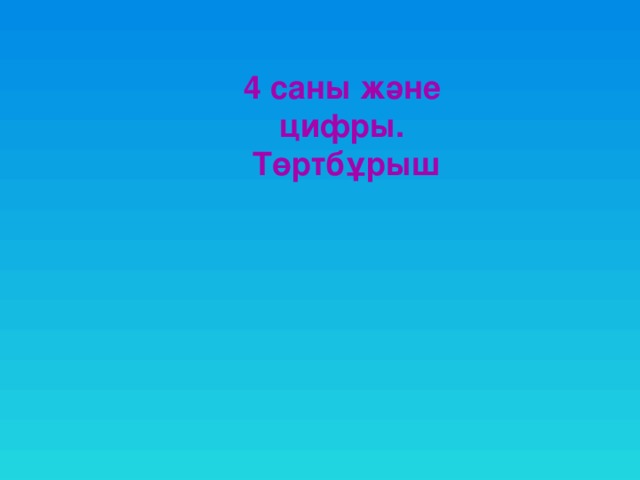 4 саны және цифры. Төртбұрыш