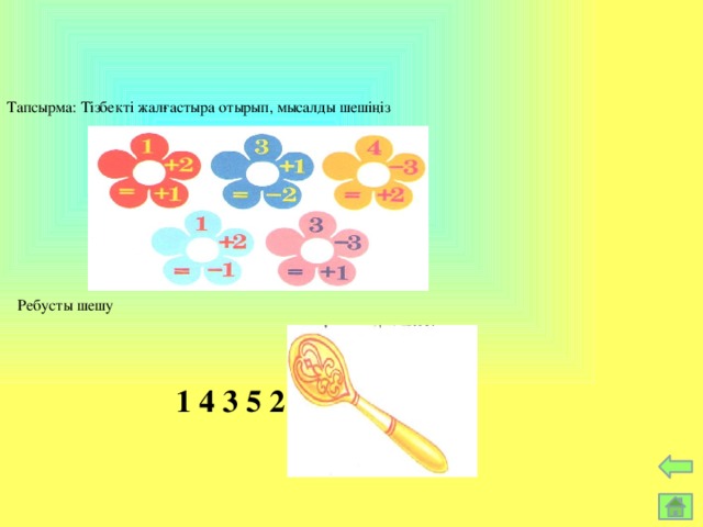 Тапсырма: Тізбекті жалғастыра отырып, мысалды шешіңіз Ребусты шешу     1 4 3 5 2