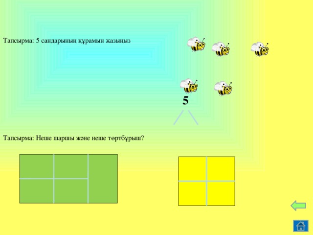 Тапсырма: 5 сандарының құрамын жазыңыз  5   Тапсырма: Неше шаршы және неше төртбұрыш?