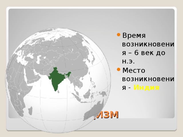 Время возникновения – 6 век до н.э. Место возникновения - Индия