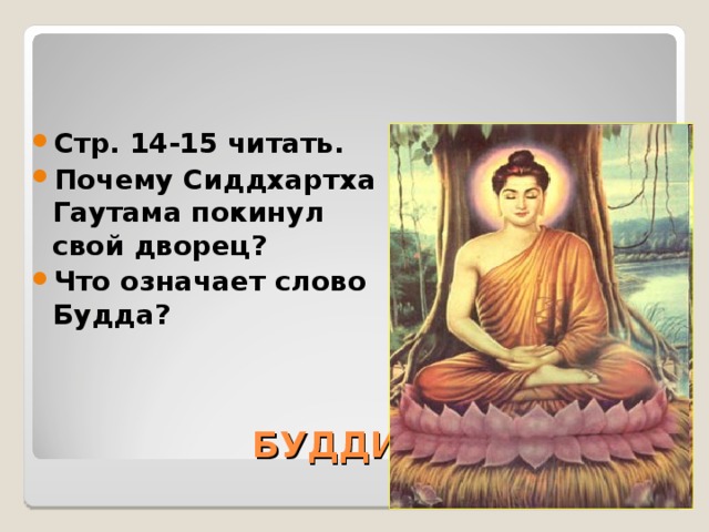 Стр. 14-15 читать. Почему Сиддхартха Гаутама покинул свой дворец? Что означает слово Будда?