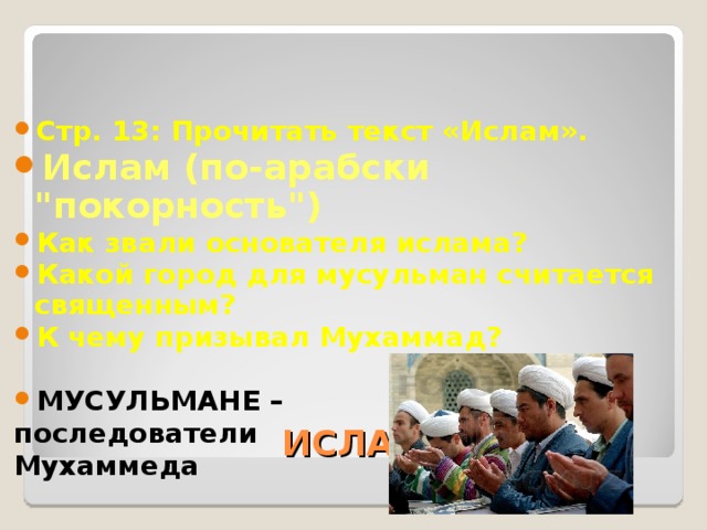 Стр. 13: Прочитать текст «Ислам». Ислам (по-арабски 