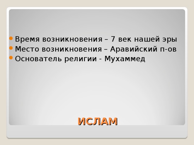 Время возникновения – 7 век нашей эры Место возникновения – Аравийский п-ов Основатель религии - Мухаммед