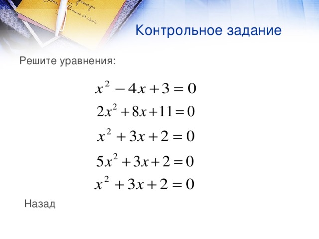 Контрольное задание Решите уравнения: Назад