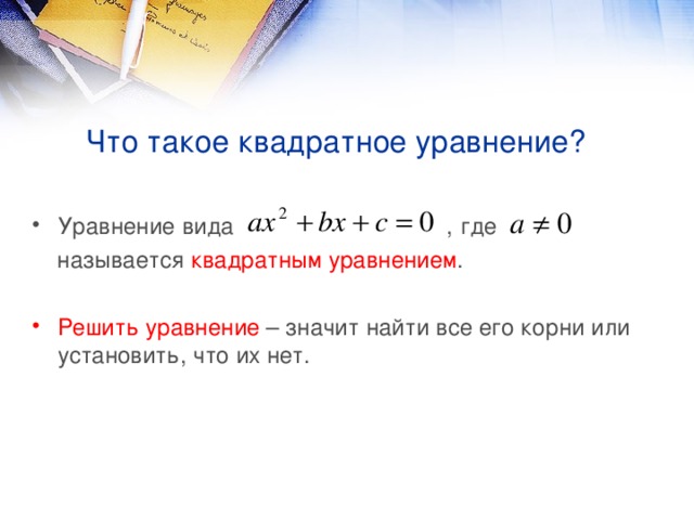 Что такое квадратное уравнение? Уравнение вида , где  называется квадратным уравнением .