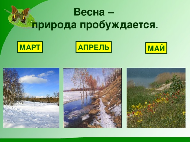 Весна –  природа пробуждается . МАРТ АПРЕЛЬ МАЙ