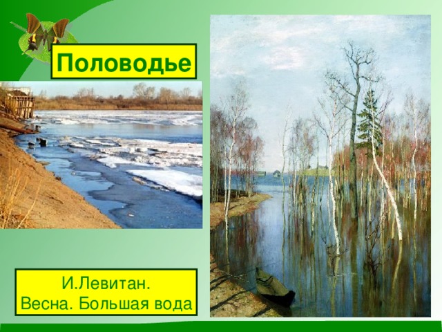 Половодье И.Левитан. Весна. Большая вода