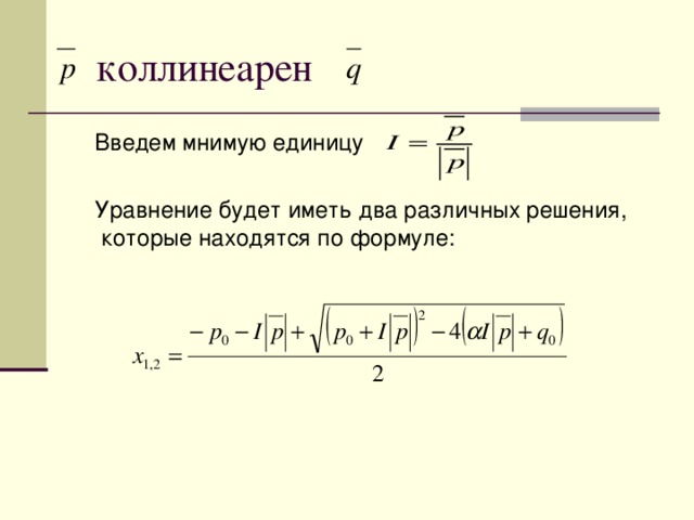 коллинеарен  Введем мнимую единицу  Уравнение будет иметь два различных решения, которые находятся по формуле: