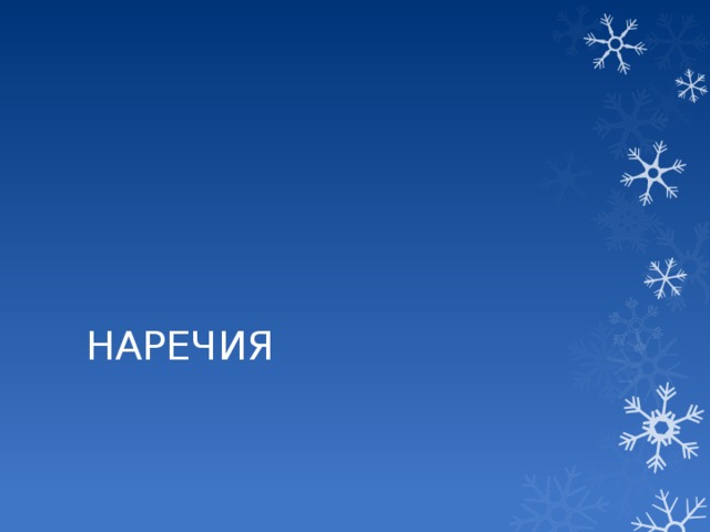 НАРЕЧИЯ