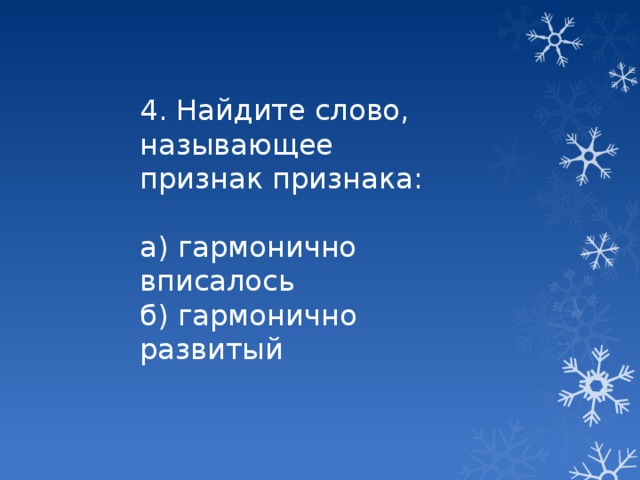 4. Найдите слово, называющее признак признака: а) гармонично вписалось б) гармонично развитый