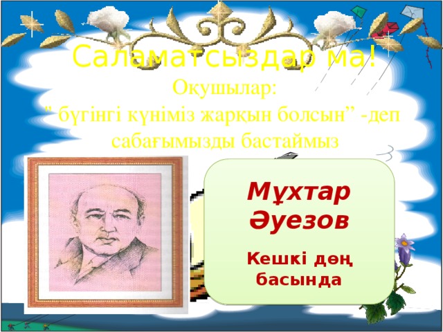 Саламатсыздар ма! Оқушылар: 