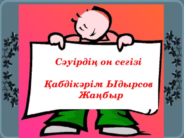 Сәуірдің он сегізі  Қабдікәрім Ыдырсов  Жаңбыр