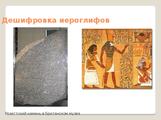 Дешифровка иероглифов Розеттский камень в Британском музее