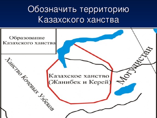 Обозначить территорию Казахского ханства