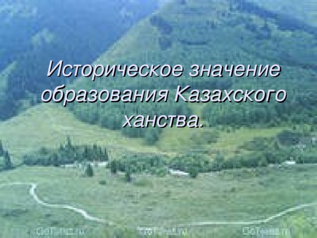 Историческое значение образования Казахского ханства. 29.11.16