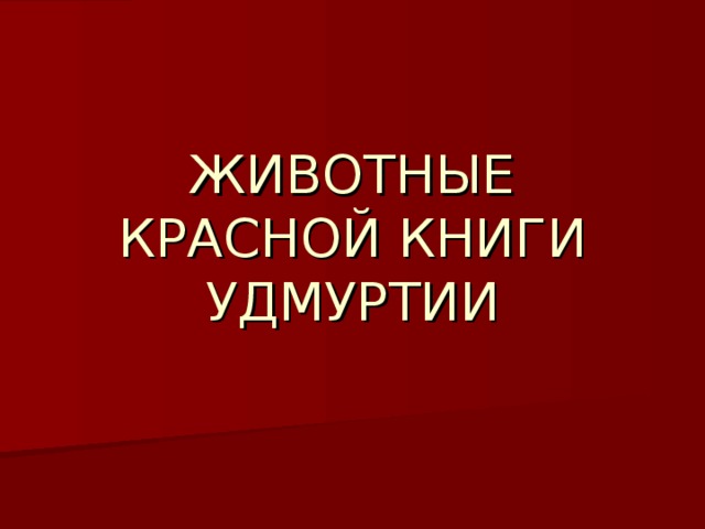 Красная книга удмуртии