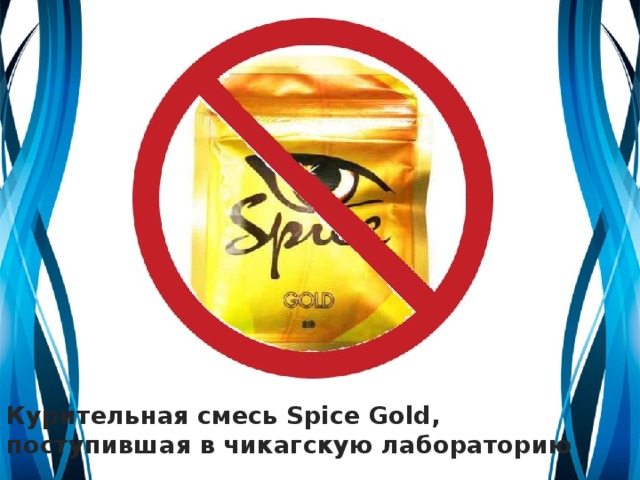Курительная смесь Spice Gold, поступившая в чикагскую лабораторию