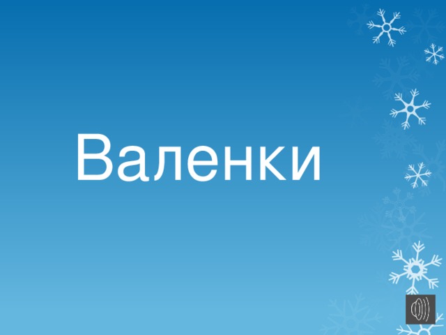 Валенки