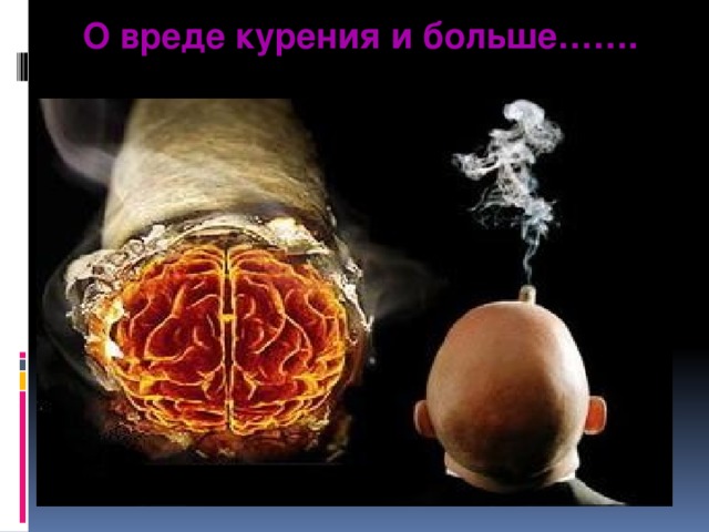 О вреде курения и больше…….
