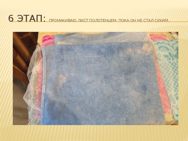 6 этап: промакиваю лист полотенцем, пока он не стал сухим.