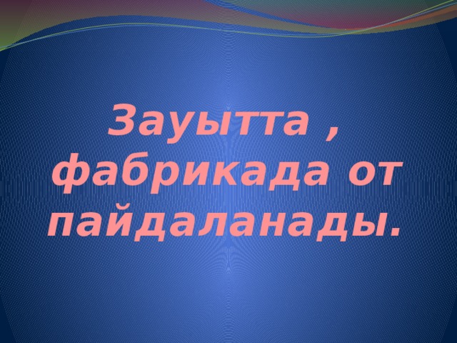 Зауытта , фабрикада от пайдаланады.