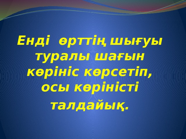 Енді өрттің шығуы туралы шағын көрініс көрсетіп, осы көріністі талдайық.