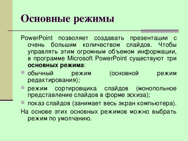 Что такое обычный режим в презентации