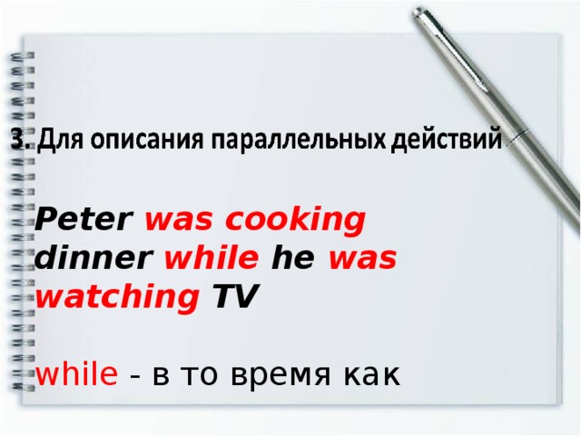 Peter was cooking dinner while he was watching TV while - в то время как