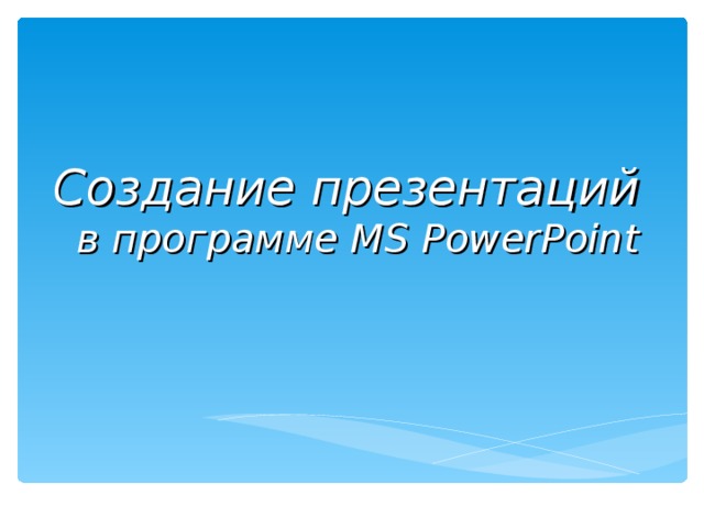 Создание презентаций    в программе MS PowerPoint