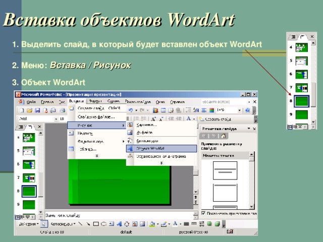 Вставка объектов WordArt 1. Выделить слайд, в который будет вставлен объект WordArt 2. Меню:  Вставка / Рисунок 3. Объект WordArt