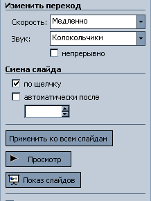 Анимационные эффекты для выбранных объектов на слайде презентации задаются командой показ слайдов