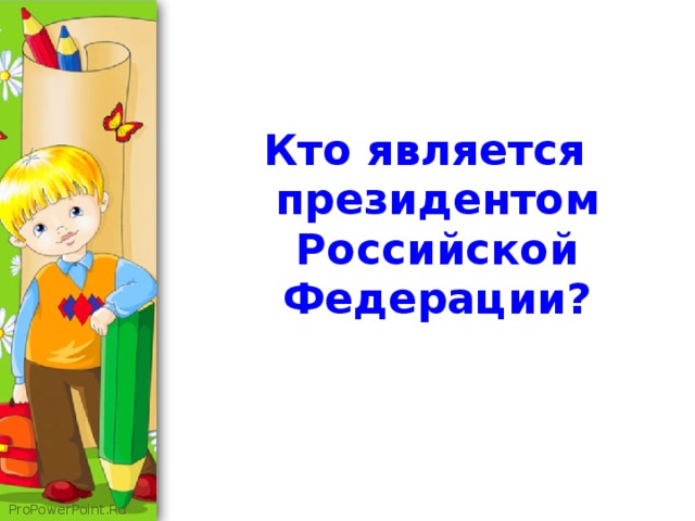 Кто является президентом Российской Федерации?