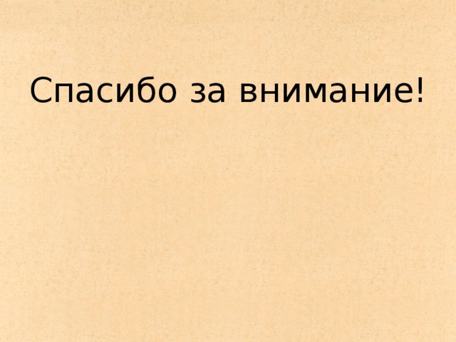 Релаксация Метод «Земля, воздух, огонь и вода» Активно двигаем руками, ногами, телом, изображая языки пламени. Глубокий вдох, а затем выдох. Делаем руками мягкие, свободные движения в «воде», как будто плывём. Топаем ногами и можно пару раз подпрыгнуть.