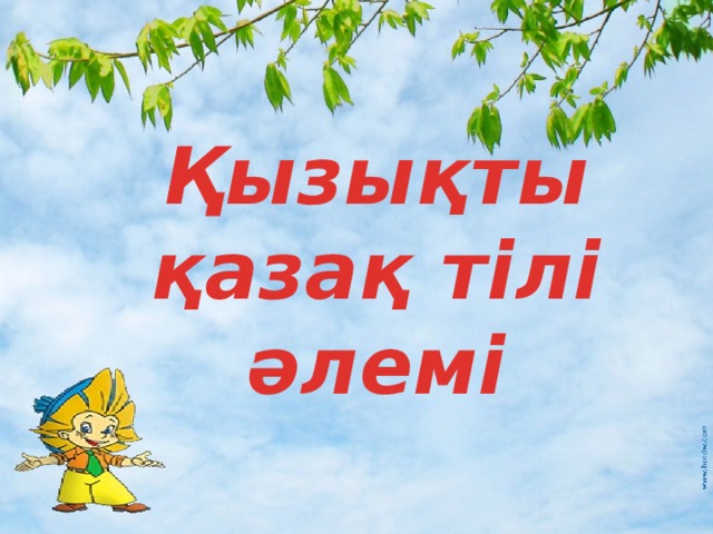 Қызықты қазақ тілі әлемі