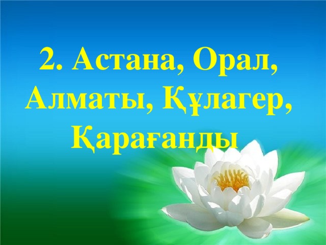 2. Астана, Орал, Алматы, Құлагер, Қарағанды