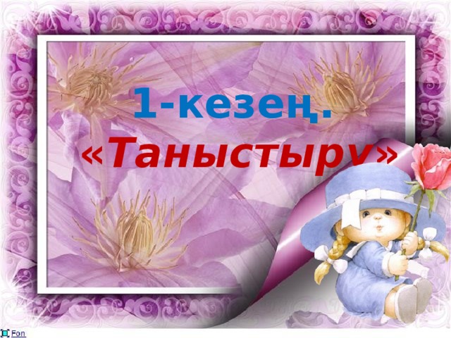 1-кезең. « Таныстыру »