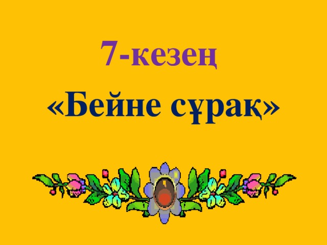 7-кезең  «Бейне сұрақ»