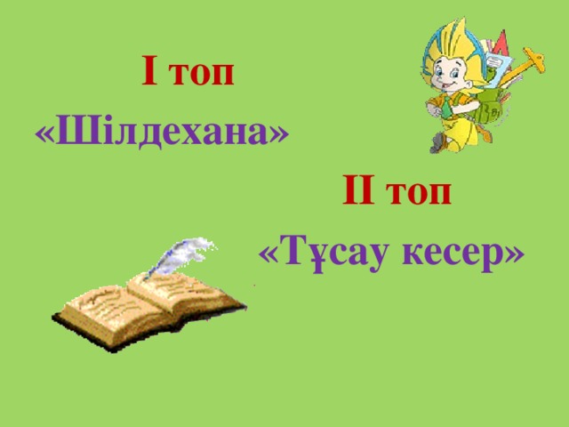 І топ «Шілдехана»  ІІ топ  «Тұсау кесер»