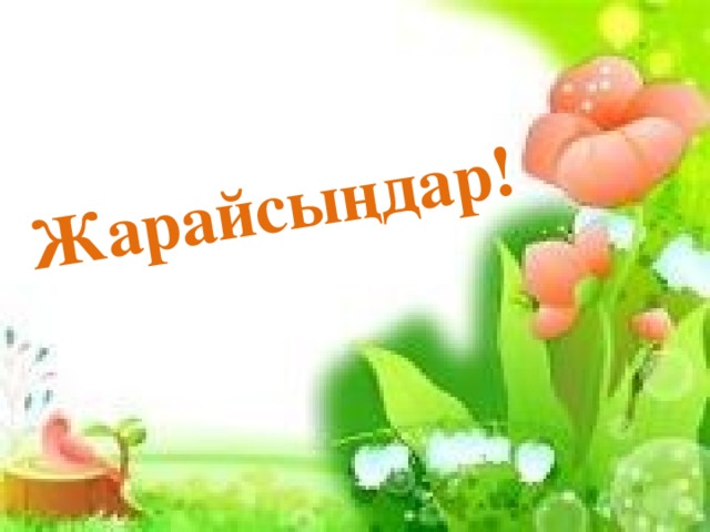 Жарайсыңдар!