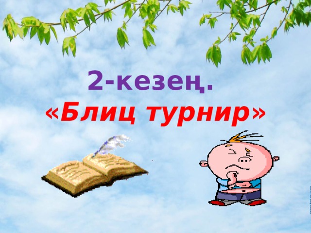 2-кезең.   « Блиц турнир »