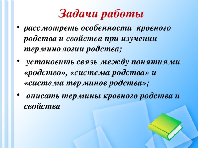 Термины кровного родства. Термины не кровного родства. Термины родства приставка. Лексика семейного родства цель и задачи.