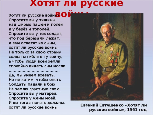 Евтушенко хотят ли русские войны тема стихотворения. Хотят ли русские войны стих. Хотять ди оусские войны. Хотят шиирусск е войны.